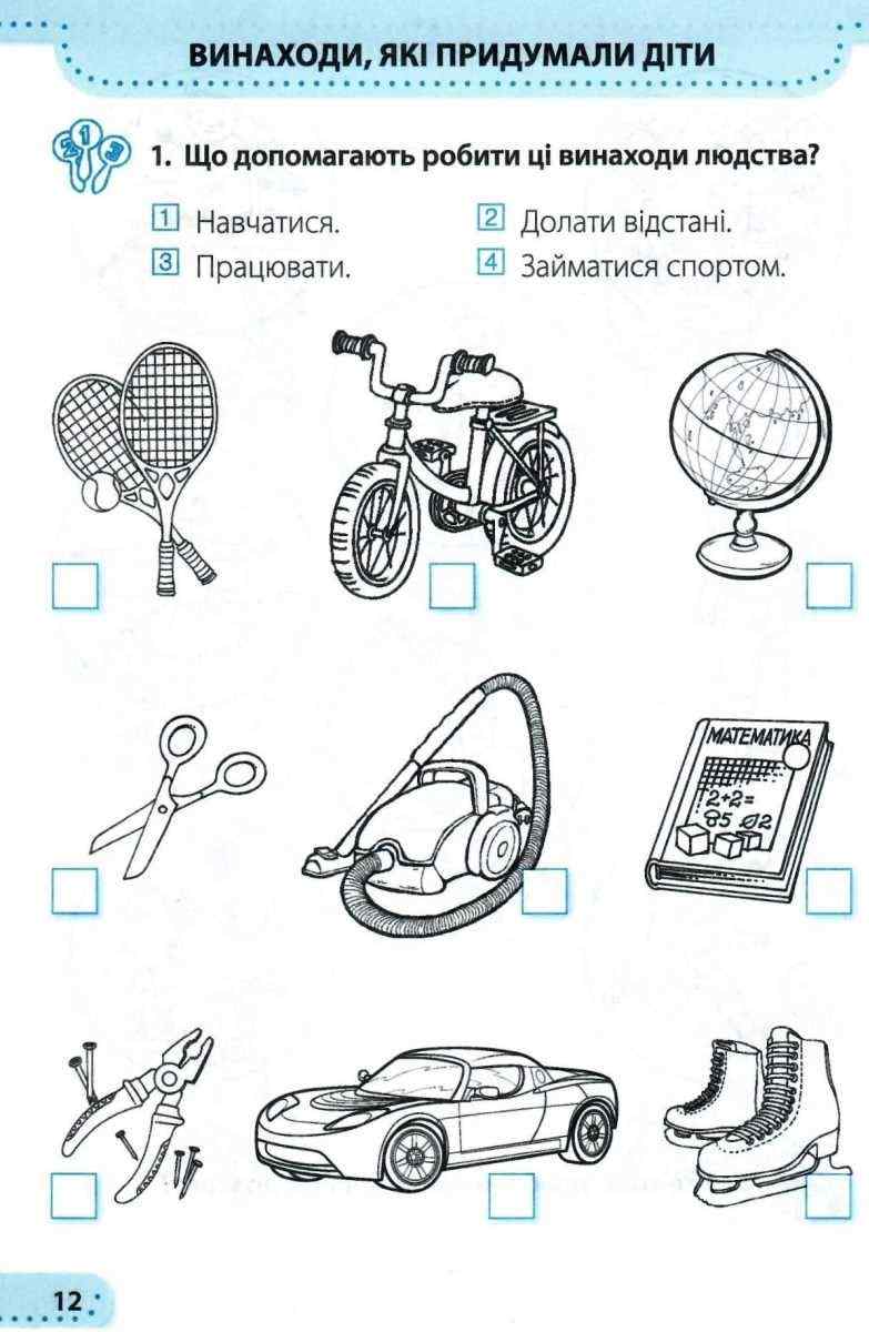 Робочий зошит Я досліджую світ 1 клас Частина 2 НУШ До підручника Бібік Н. Бондарчук Г. Авт: Жаркова І. Мечник Г. Вид-во: Підручники і посібники - фото 9