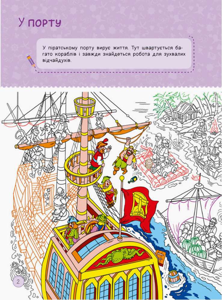 Територія без дорослих Я граюся з піратами та машинами 5-8 років Ранок - фото 2