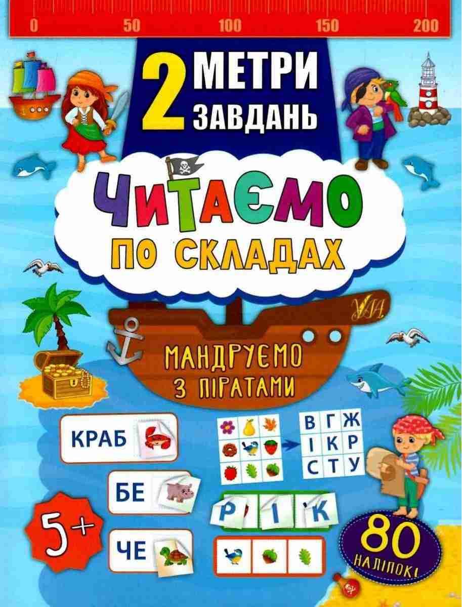 Читаємо по складах Мандруємо з піратами 2 метри завдань 5+ Смирнова К. УЛА