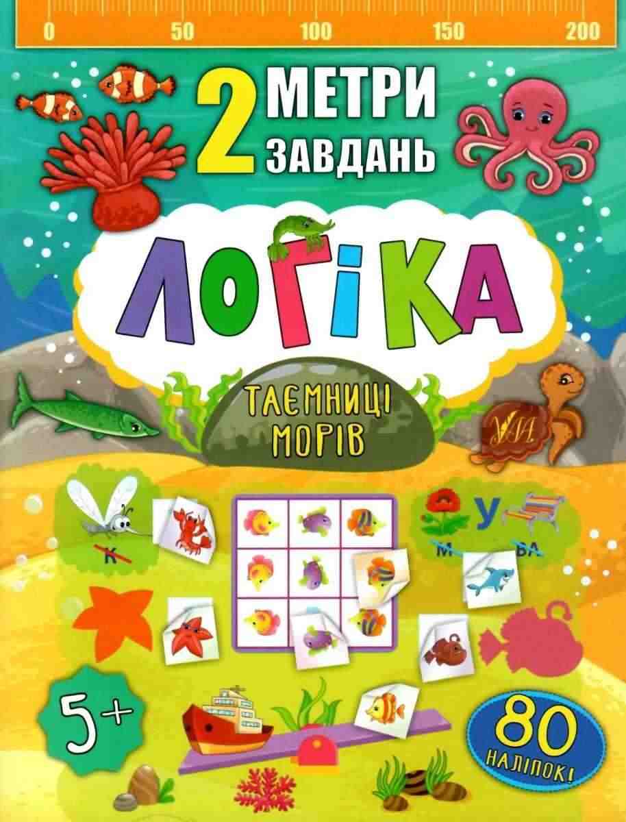 Логіка Таємниці морів 2 метри завдань 5+ Смирнова К. УЛА Логіка Таємниці морів 2 метри завдань 5+ Смирнова К. УЛА