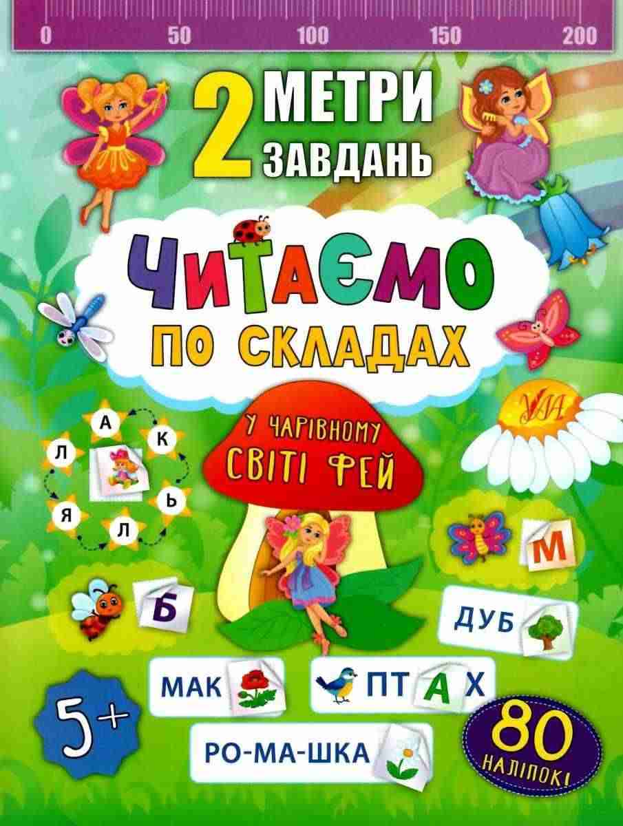 Читаємо по складах У чарівному світі фей 2 метри завдань 5+ Смирнова К. УЛА