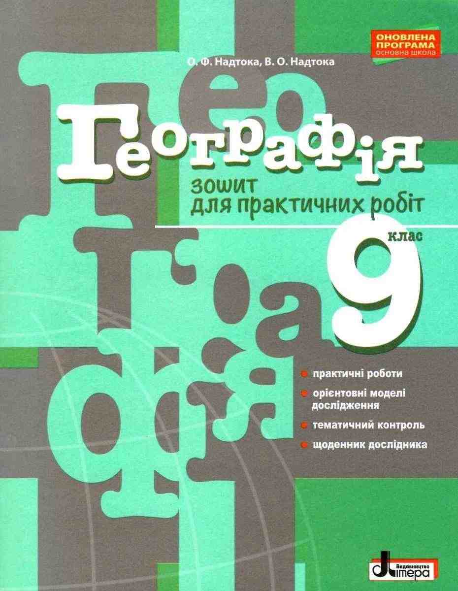 Зошит для практичних робіт Географія 9 клас Оновлена програма Надтока О. Літера - Зошити Географія 9 клас Нова програма