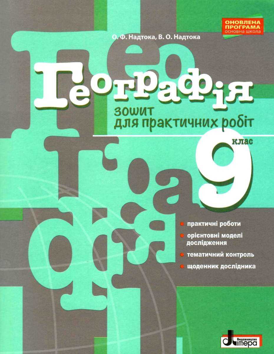 Зошит для практичних робіт Географія 9 клас Оновлена програма Надтока О. Літера - фото 1