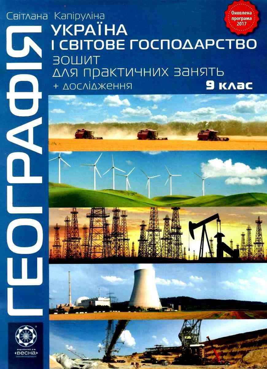 Зошит для практичних робіт Географія 9 клас Оновлена програма Україна і світове господарство Капіруліна С. Весна - Зошити Географія 9 клас Нова програма