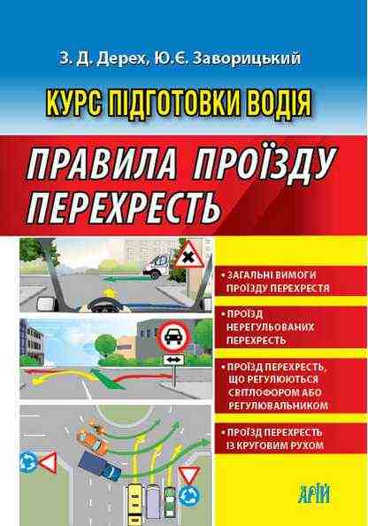 Правила проїзду перехресть Правила дорожнього руху Дерех З. Заворицкий Ю. Арій