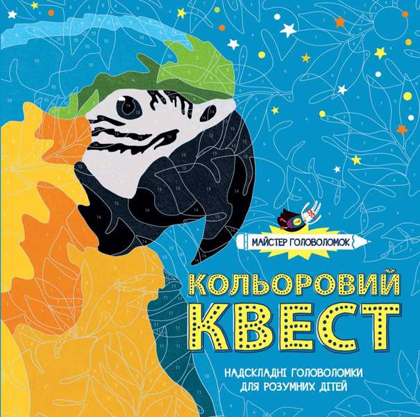 Майстер головоломок Кольоровий квест Лорен Фарнсворт Жорж - фото 1