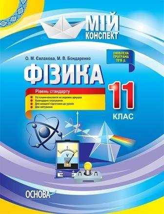 Мій конспект Фізика 11 клас Стандарт Оновлена програма Євлахова О. Основа - 11 клас