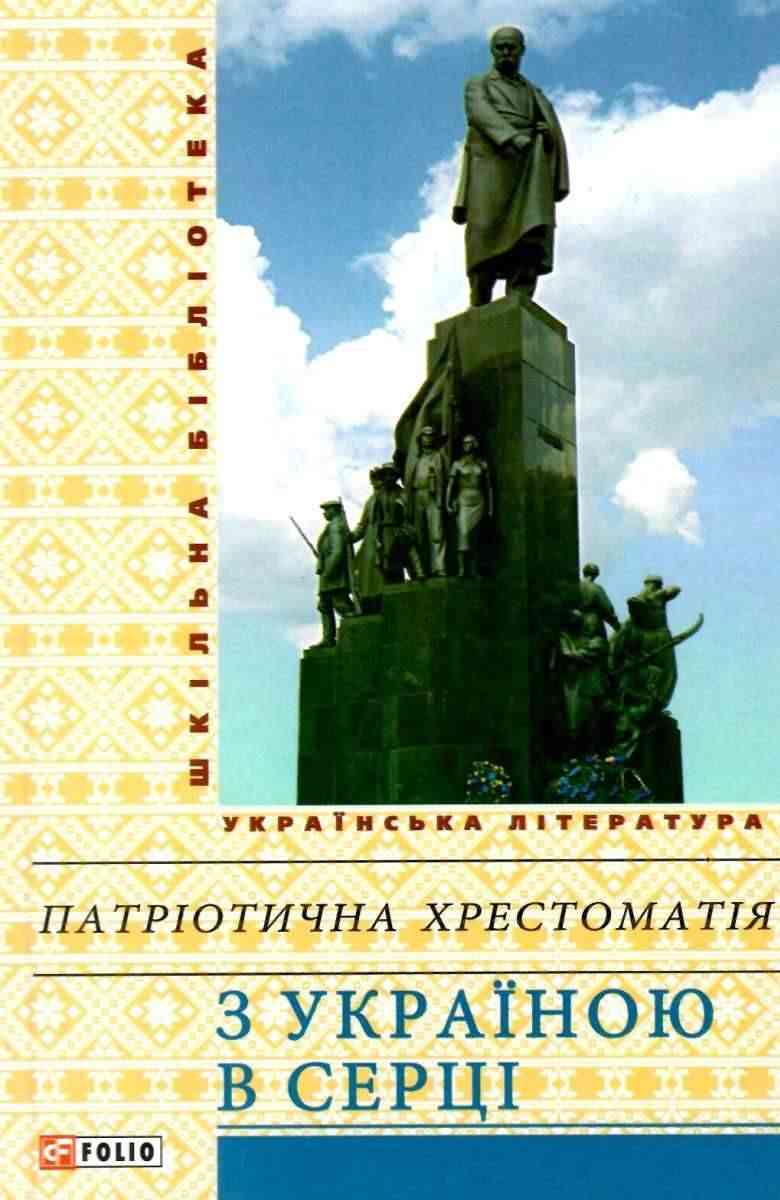 Шкільна бібліотека українська література Патріотична хрестоматія З Україною в серці Фоліо - книги для дітей