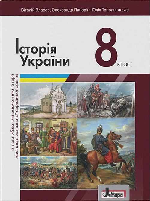 Підручник з Історії України для учнів 8 класу Поглиблений Програма 2021 Власов В. Панарін О. Літера - Підручники для 8 класу 2021