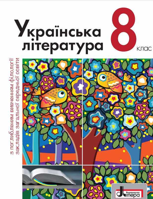 Підручник Українська література 8 клас Поглиблений Програма 2021 Слоньовська О. Літера - Підручники для 8 класу 2021