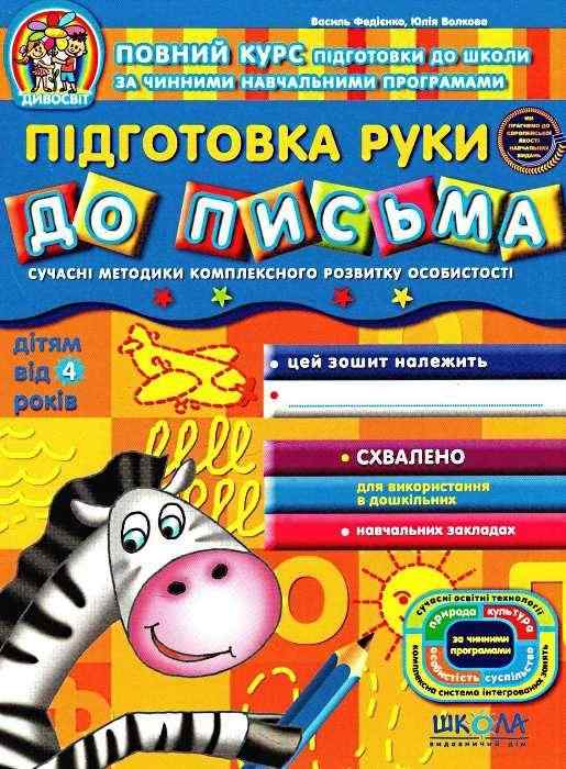Дивосвіт Підготовка руки до письма Дітям від 4 років Федієнко В. Школа
