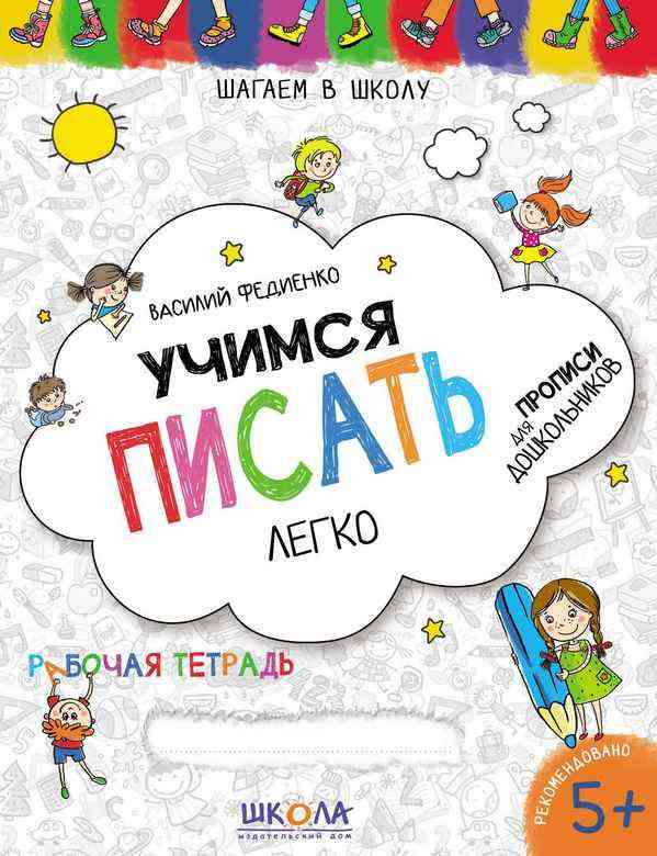 Учимся писать легко Синяя графическая сетка 5+ Прописи Федиенко В. Школа