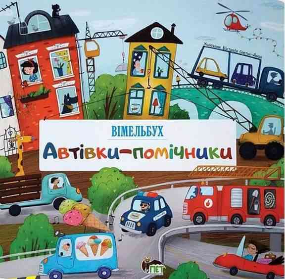 Автівки-помічники Вімельбух ПЕТ