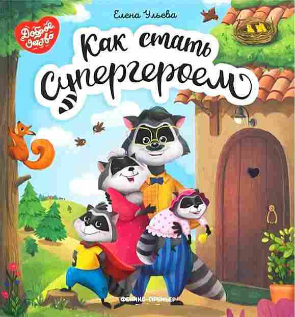 Как стать Супергероем Елена Ульева ПЕТ