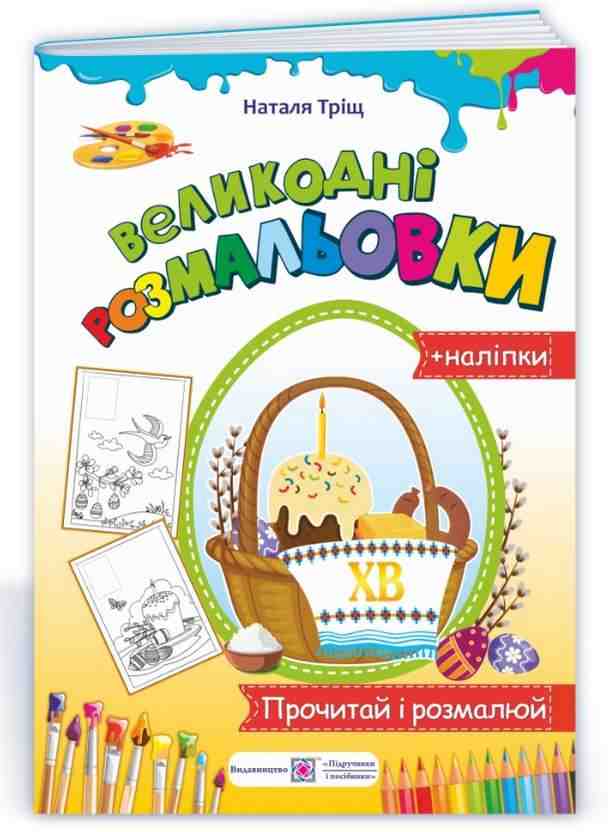 Великодні розмальовки з наліпками Прочитай і розмалюй Тріщ Н. Підручники і посібники