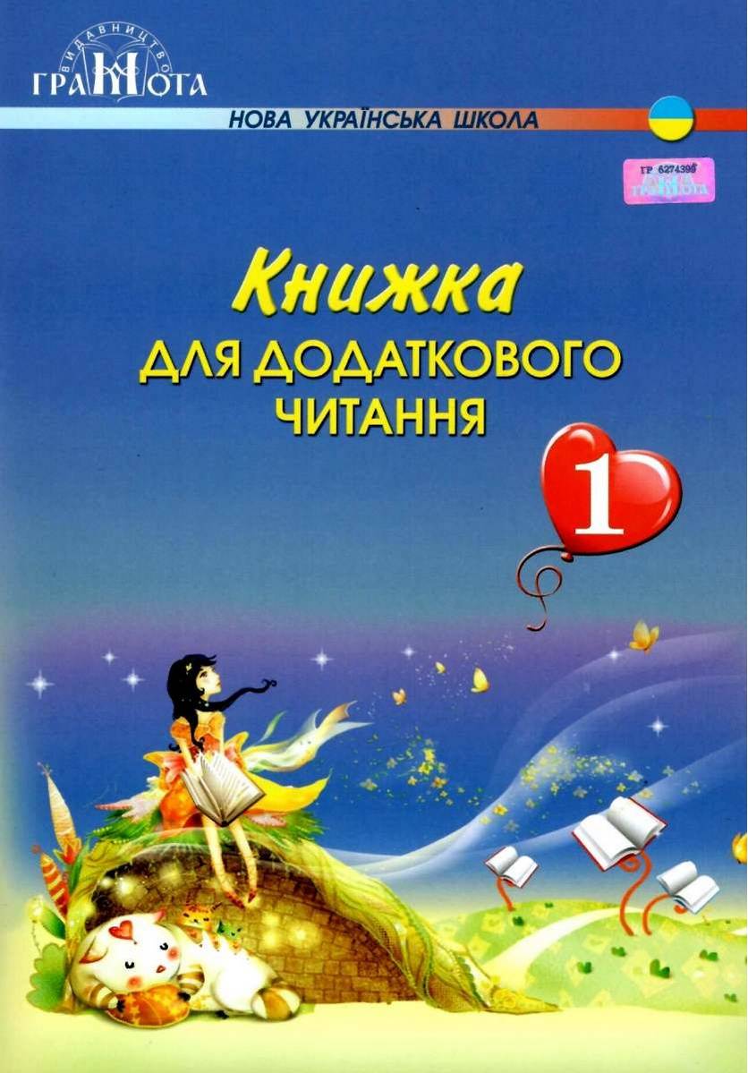 Книжка для додаткового читання 1 клас НУШ Авт: Богданець-Білоскаленко Н.І. Романюк С.З. Вид-во: Грамота - фото 1