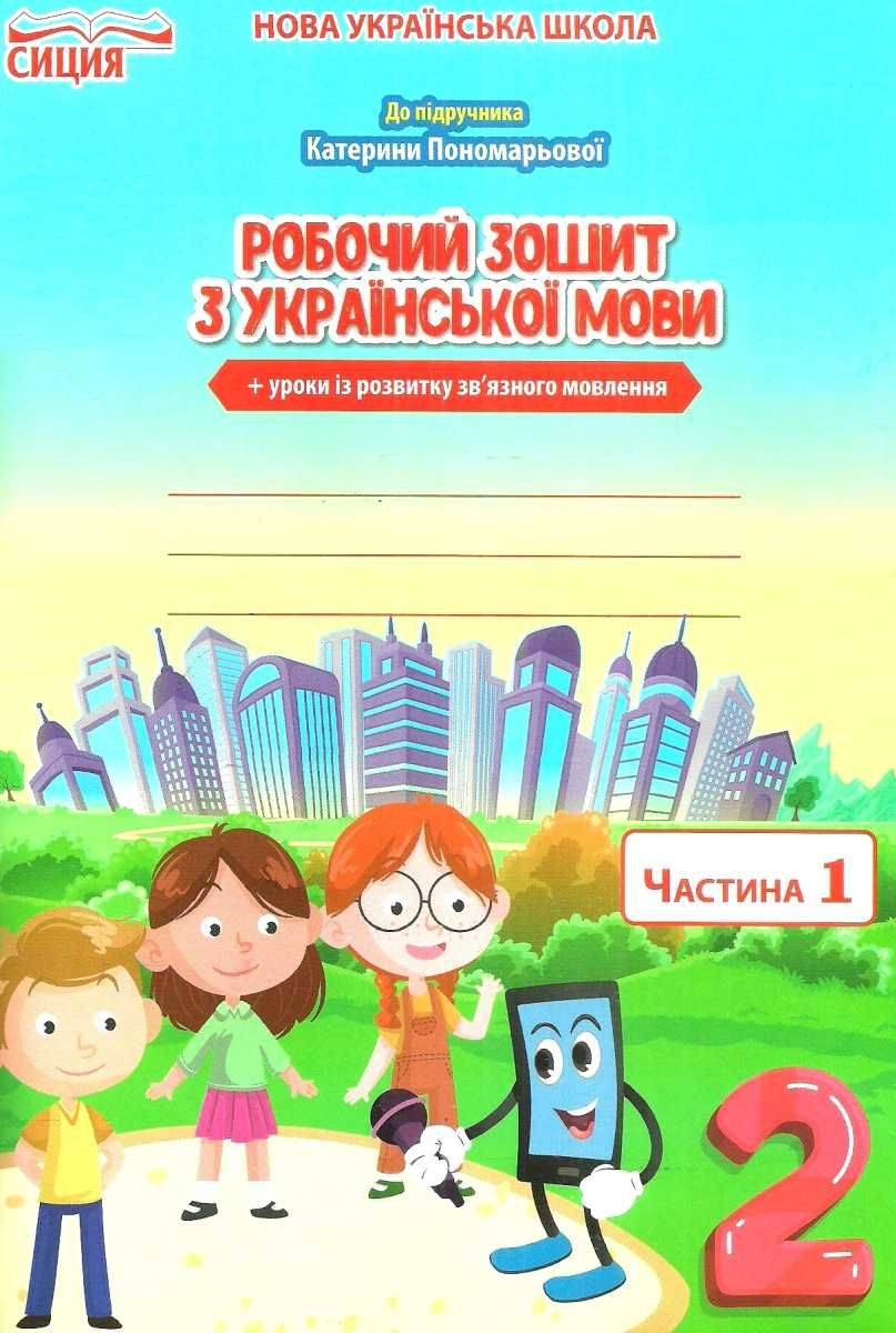 Робочий зошит з української мови 2 клас Частина 1 НУШ До підручника К.І. Пономарьової Авт: Безкоровайна О.В. Вид-во: Сиция - фото 1