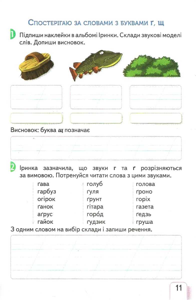 Робочий зошит з української мови 2 клас Частина 1 НУШ До підручника К.І. Пономарьової Авт: Безкоровайна О.В. Вид-во: Сиция - фото 3
