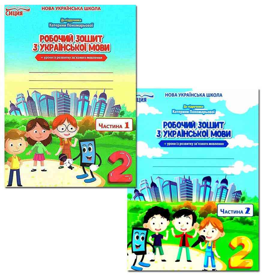 Робочий зошит з української мови 2 клас дві частини НУШ До підручника К.І. Пономарьової Авт: Безкоровайна О.В. Вид-во: Сиция - 2 клас НУШ
