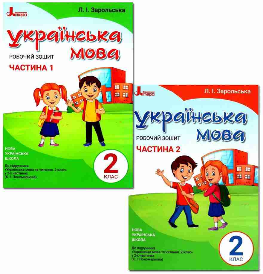 Робочий зошит Українська мова 2 клас у 2-х частинах НУШ До підручника Пономарьової К.І. Авт: Зарольська Л.І. Вид-во: Літера - 2 клас НУШ