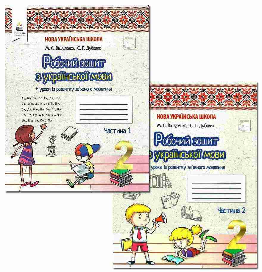 Робочий зошит Українська мова 2 клас дві частина НУШ Авт: Вашуленко М.С. Дубовик С.Г. Вид-во: Освіта - 2 клас НУШ