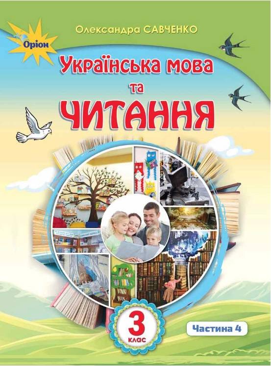 Підручник Українська мова та читання 3 клас Частина 4 НУШ Авт: Савченко О. Вид-во: Оріон - фото 1