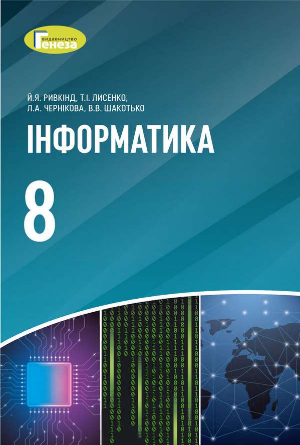 Підручник Інформатика 8 клас Програма 2021 Ривкінд Й. Лисенко Т. Чернікова Л. Шакотько В. Генеза - фото 1