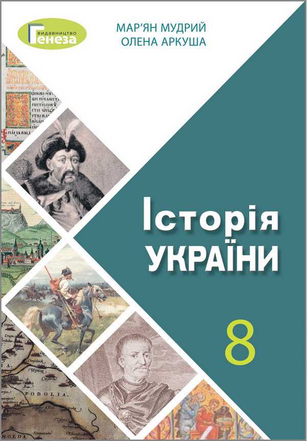 Підручник Історія України 8 клас Програма 2021 Мудрий М. Аркуша О. Генеза - фото 1