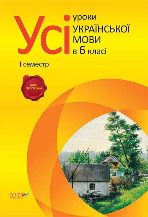 Усі уроки української мови 6 клас 1 семестр Нова програма Авт: К.Ю. Голобородько Вид-во: Основа Усі уроки української мови 6 клас 1 семестр Нова програма Авт: К.Ю. Голобородько Вид-во: Основа - Методика Українська мова 6 клас НУШ