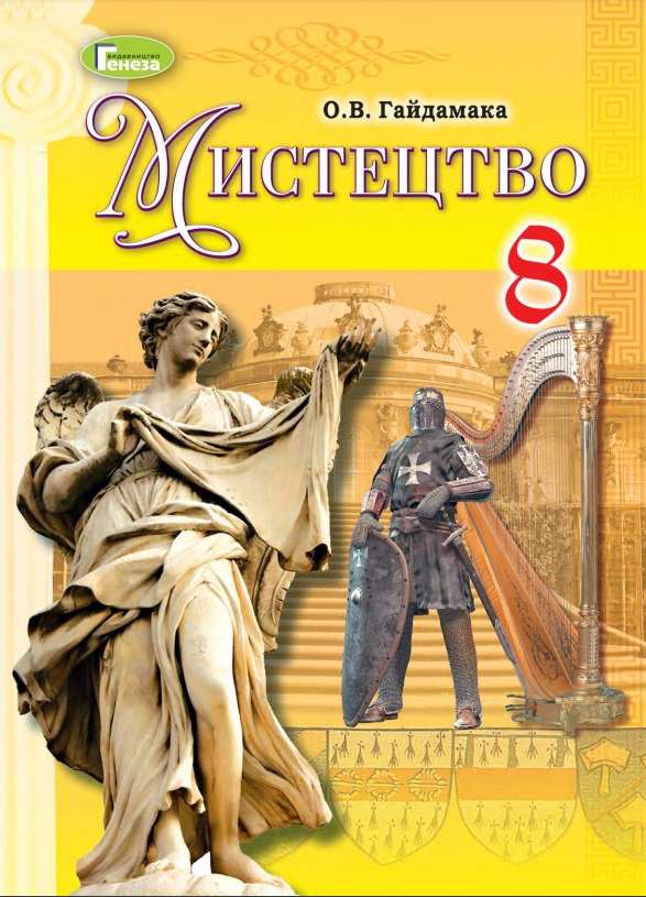 Підручник Мистецтво 8 клас Програма 2021 Гайдамака О. Генеза - фото 1