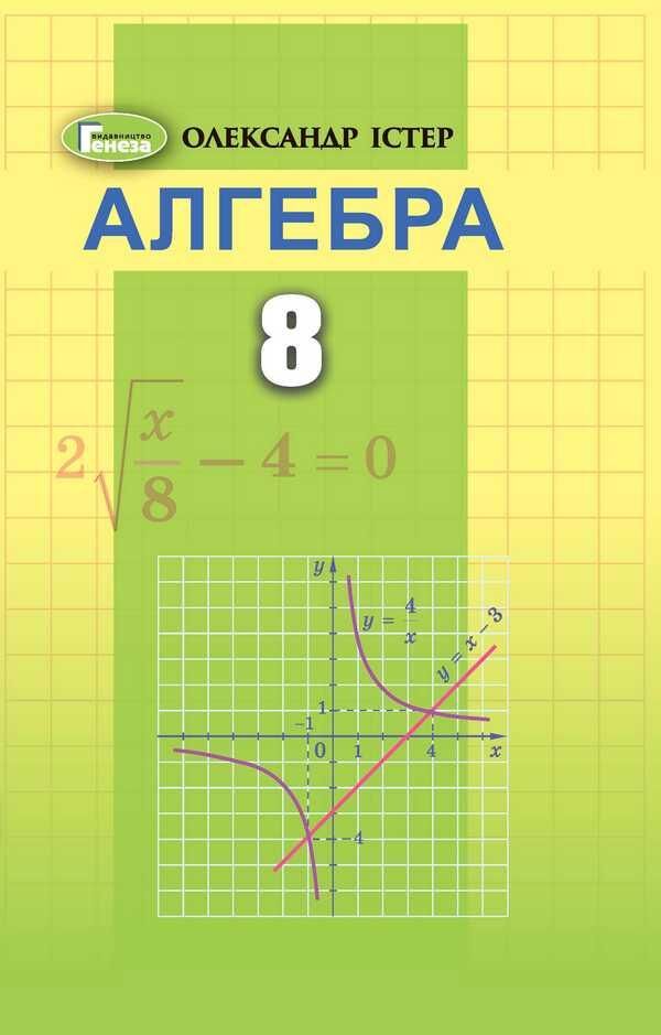 Підручник Алгебра 8 клас Програма 2021 Істер О. Генеза - фото 1