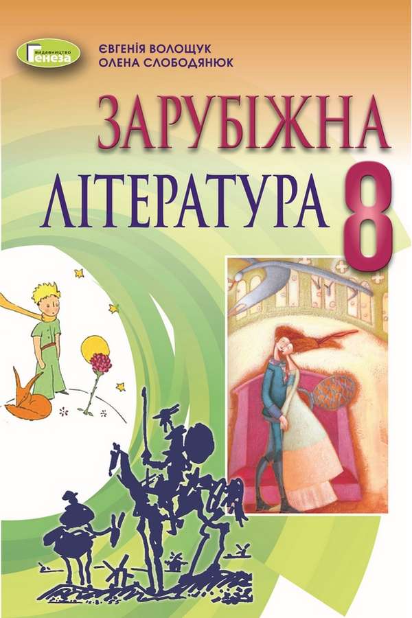 Підручник Зарубіжна література 8 клас Програма 2021 Волощук Є. Генеза - фото 1