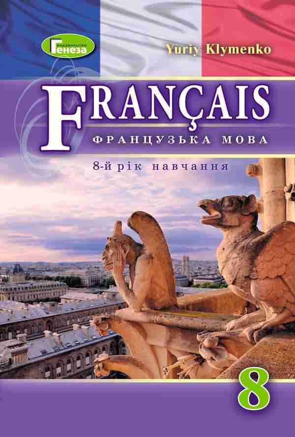 Підручник Французька мова 8 клас 8-й рік навчання Програма 2021 Клименко Ю. Генеза