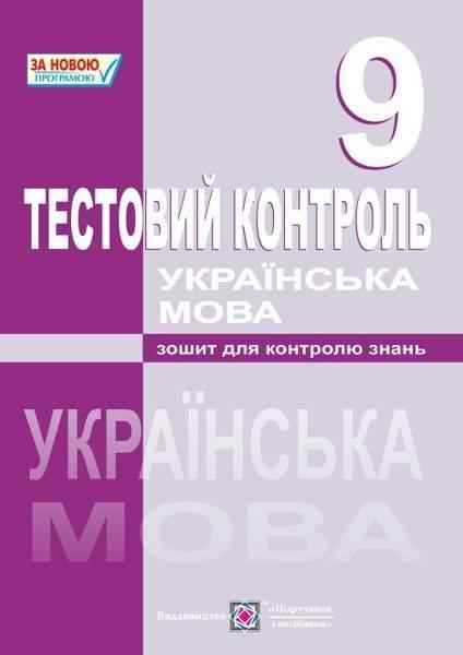 Зошит для контролю знань Українська мова Тестовий контроль 9 клас Нова програма Муляр Т. Підручники і посібники Зошит для контролю знань Українська мова Тестовий контроль 9 клас Нова програма Муляр Т. Підручники і посібники - Зошити Українська мова та література 9 клас Нова програма