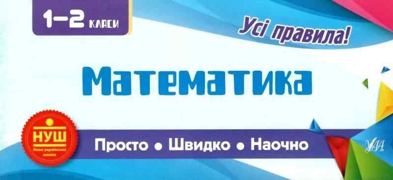Математика 1-2 класи Просто Швидко Наочно Усі правила НУШ Сікора Ю. УЛА