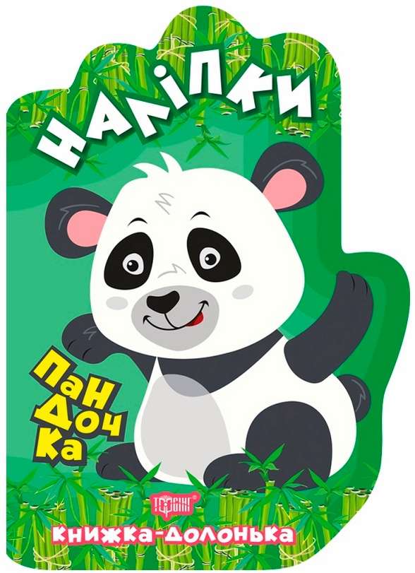 Книжка-долонька Пандочка Наліпки Торсінг - фото 1