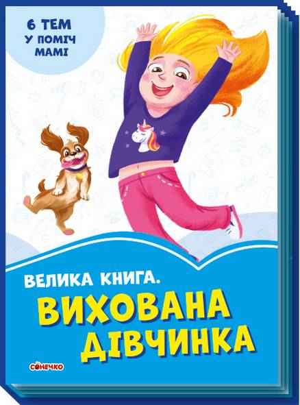 Волошкові книжки Велика книга Вихована дівчинка Ірина Сонечко
