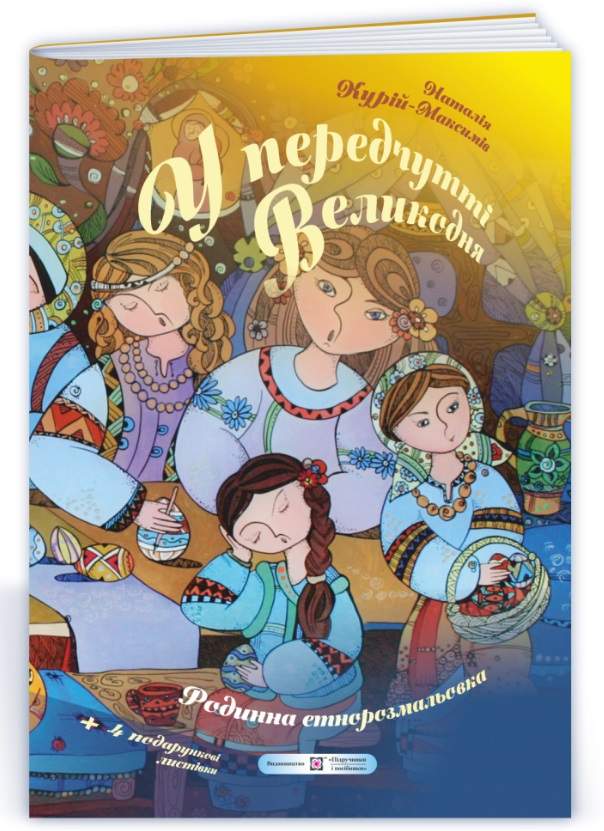 У передчутті Великодня Родинна етнорозмальовка Курій-Максимів Н. Підручники і посібники - фото 1