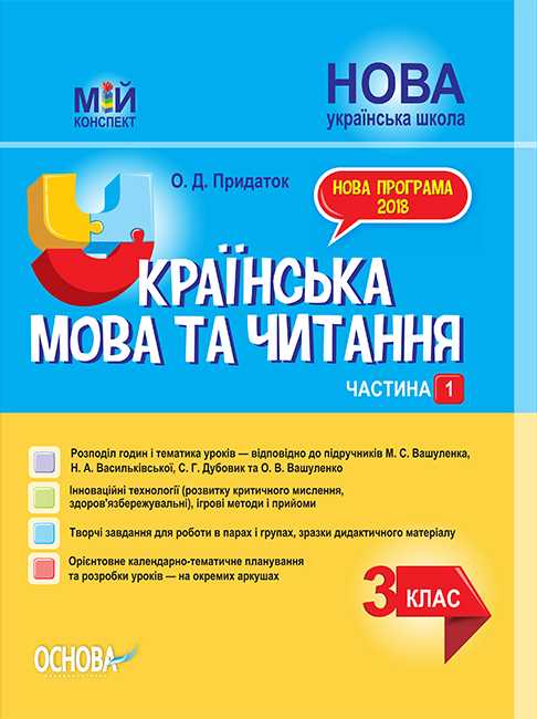 Мій конспект Українська мова та читання 3 клас Частина 1 НУШ До підручників М.С. Вашуленка та ін. Авт: Придаток О.Д. Вид-во: Основа - фото 1