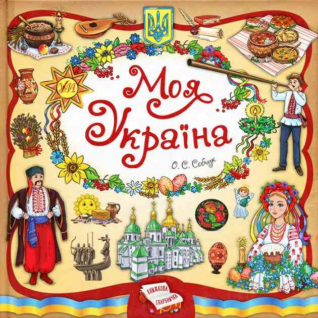 Моя Україна Книжкова скарбничка Собчук О. УЛА