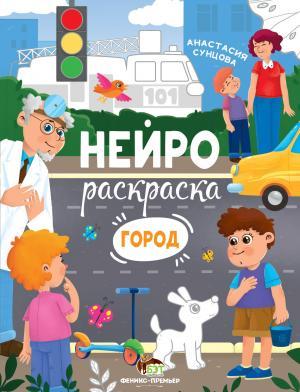 Нейрораскраска Город Анастасия Сунцова ПЕТ - фото 1