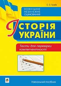 ЗНО 2021 Історія України Тести для перевірки компетентності Ганаба С. Богдан