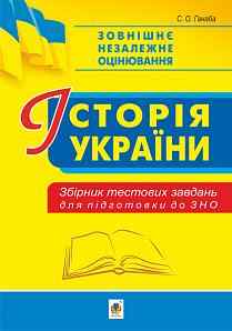 Історія України Збірник тестових завдань для підготовки до ЗНО 2021 Ганаба С. Богдан