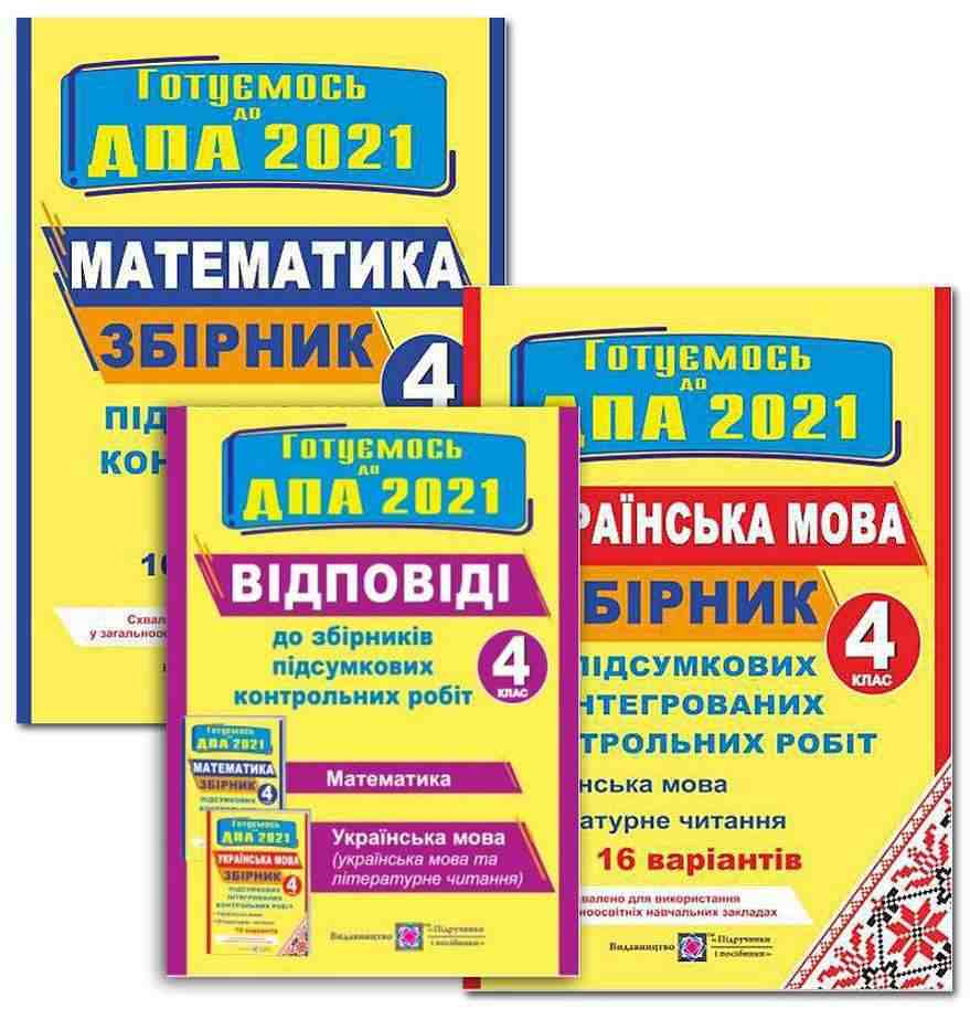 ДПА 4 клас 2021 Комплект + Відповіді Збірників підсумкових контрольних робіт Математика Українська мова 16 варіантів Підручники і посібники - ДПА 4 клас 2025