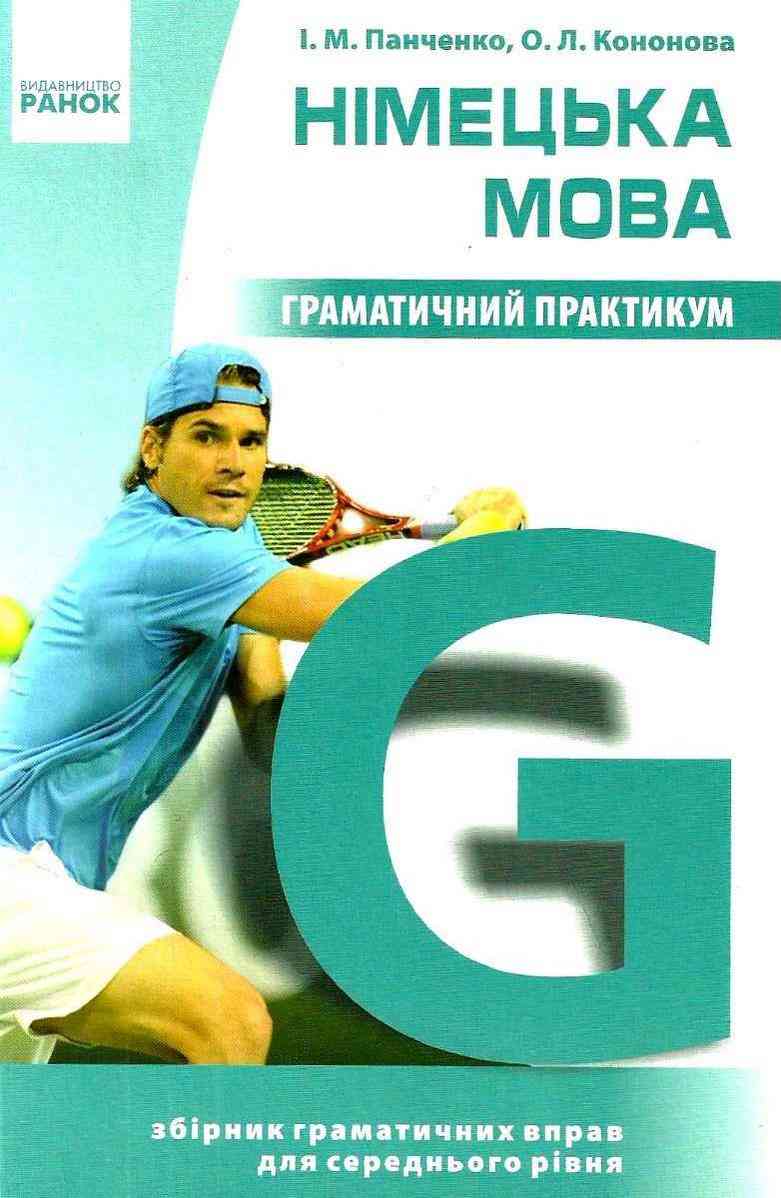 Німецька мова Граматичний практикум ІІ рівень Панченко Ранок - Вивчаємо іноземну мову