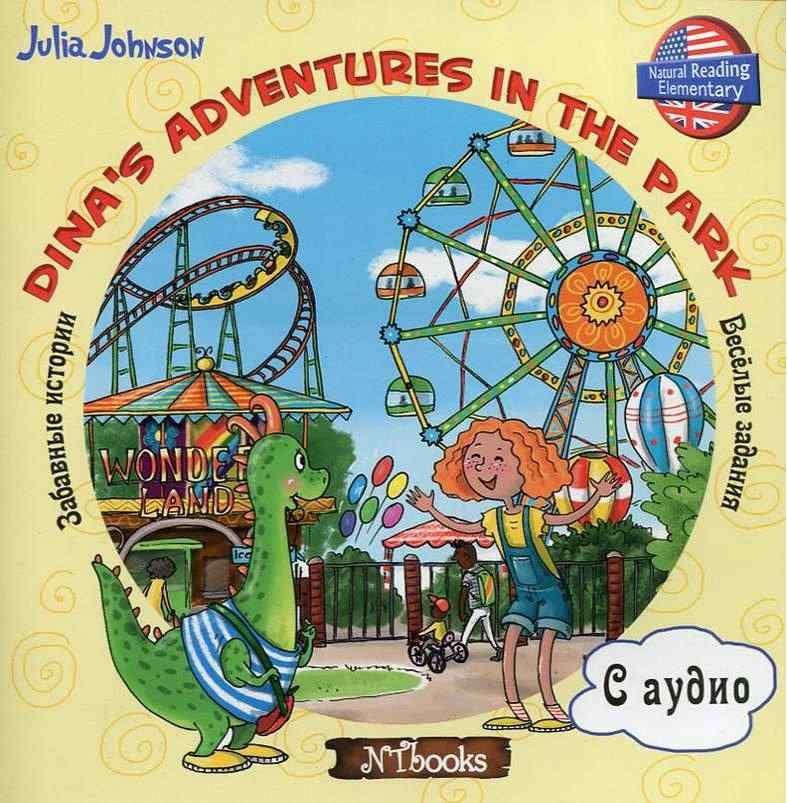 Dina’s Adventures in the Park Забавные истории Джонсон Дж. New Time