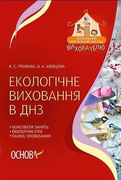 Екологічне виховання в ДНЗ Трембак К. Шевцова О. Основа - Вихователю ДНЗ