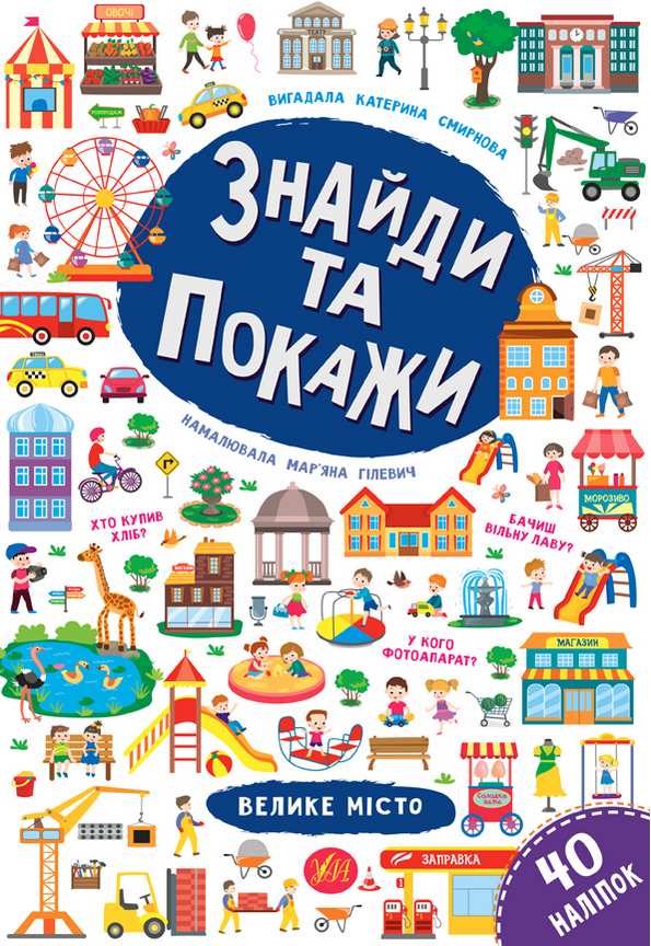 Знайди та покажи 6+ Велике місто 40 наліпок Смирнова К. УЛА - фото 1