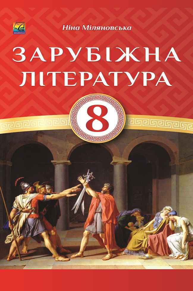 Підручник Зарубіжна література 8 клас Програма 2021 Міляновська Н. Астон - фото 1