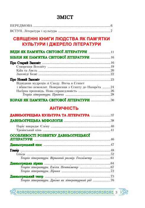 Підручник Зарубіжна література 8 клас Програма 2021 Міляновська Н. Астон - фото 2